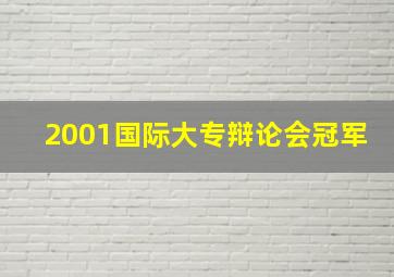 2001国际大专辩论会冠军