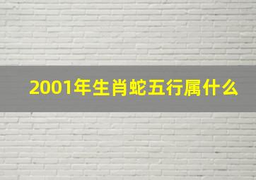 2001年生肖蛇五行属什么