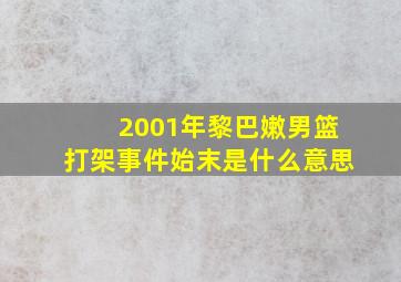 2001年黎巴嫩男篮打架事件始末是什么意思