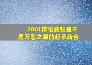 2001辩论赛钱是不是万恶之源的起承转合