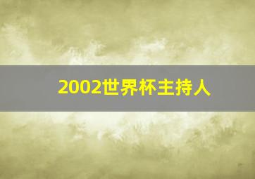 2002世界杯主持人