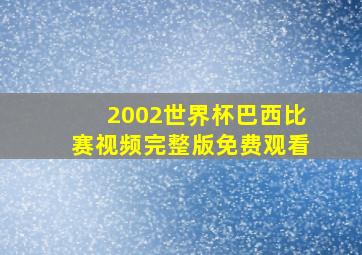 2002世界杯巴西比赛视频完整版免费观看