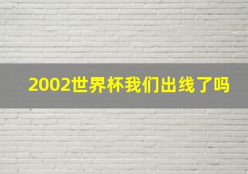 2002世界杯我们出线了吗