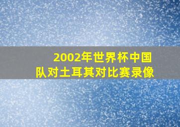 2002年世界杯中国队对土耳其对比赛录像