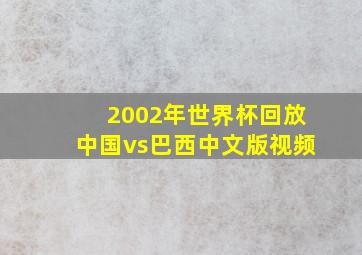 2002年世界杯回放中国vs巴西中文版视频