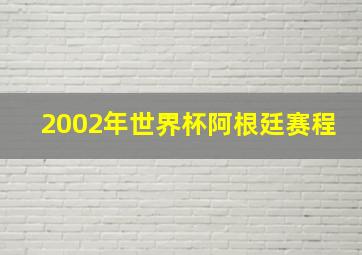 2002年世界杯阿根廷赛程