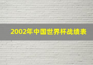 2002年中国世界杯战绩表