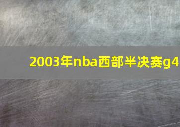 2003年nba西部半决赛g4