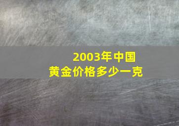 2003年中国黄金价格多少一克