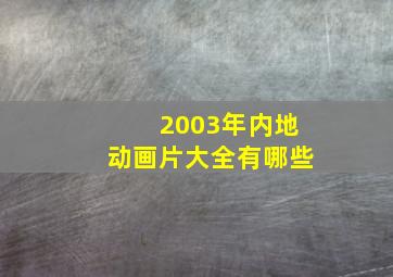 2003年内地动画片大全有哪些