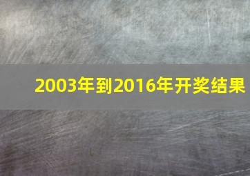 2003年到2016年开奖结果