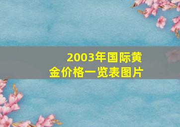 2003年国际黄金价格一览表图片