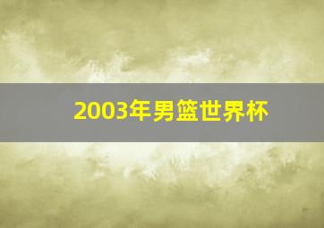 2003年男篮世界杯