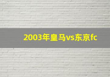 2003年皇马vs东京fc