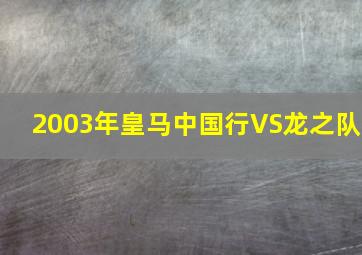 2003年皇马中国行VS龙之队