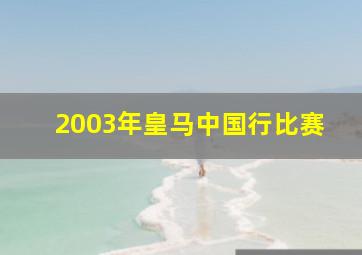 2003年皇马中国行比赛