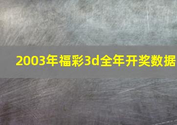 2003年福彩3d全年开奖数据