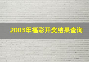 2003年福彩开奖结果查询