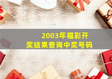 2003年福彩开奖结果查询中奖号码