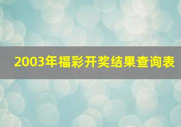 2003年福彩开奖结果查询表