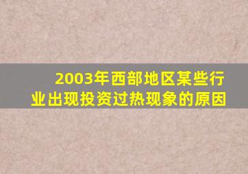 2003年西部地区某些行业出现投资过热现象的原因