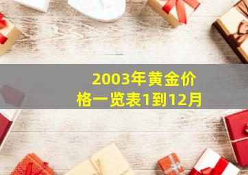 2003年黄金价格一览表1到12月