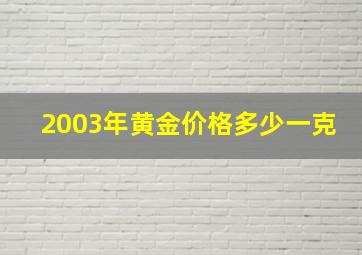 2003年黄金价格多少一克