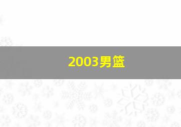 2003男篮