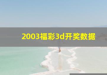 2003福彩3d开奖数据