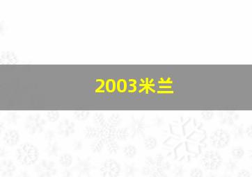 2003米兰