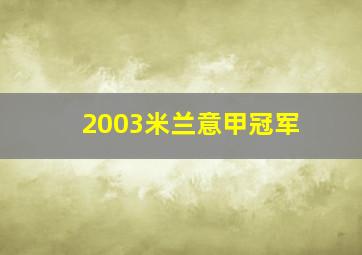 2003米兰意甲冠军