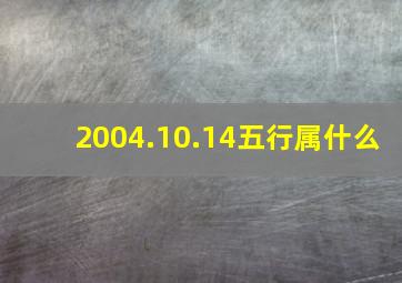 2004.10.14五行属什么