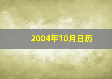 2004年10月日历