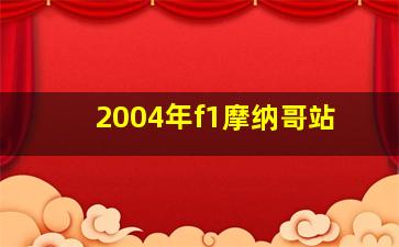 2004年f1摩纳哥站