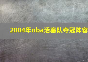 2004年nba活塞队夺冠阵容