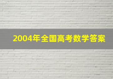 2004年全国高考数学答案