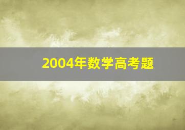 2004年数学高考题