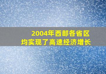 2004年西部各省区均实现了高速经济增长