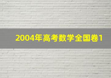 2004年高考数学全国卷1