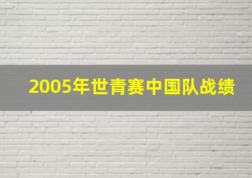 2005年世青赛中国队战绩