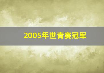 2005年世青赛冠军