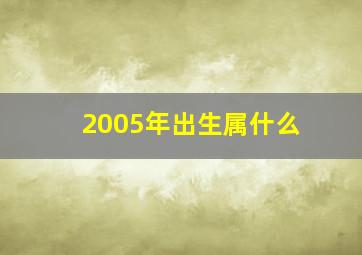 2005年出生属什么