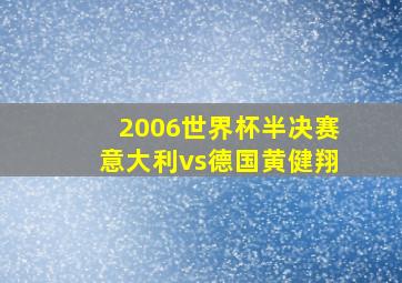 2006世界杯半决赛意大利vs德国黄健翔