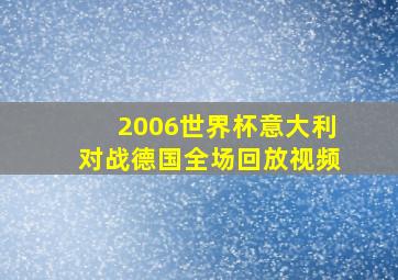 2006世界杯意大利对战德国全场回放视频