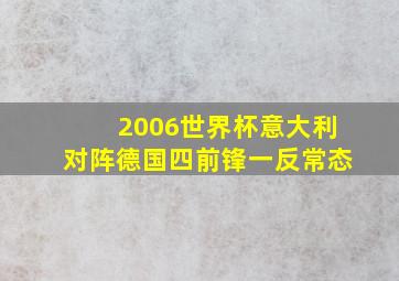 2006世界杯意大利对阵德国四前锋一反常态