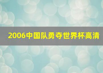 2006中国队勇夺世界杯高清