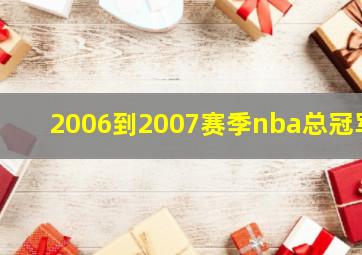 2006到2007赛季nba总冠军