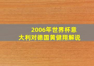 2006年世界杯意大利对德国黄健翔解说