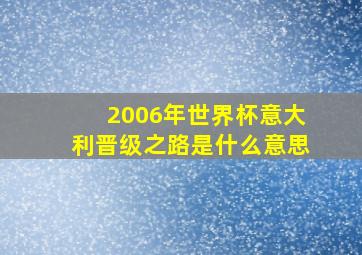 2006年世界杯意大利晋级之路是什么意思