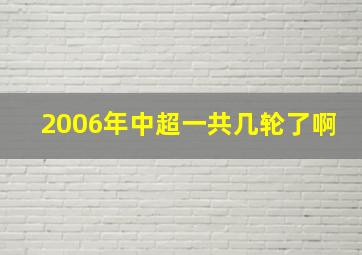 2006年中超一共几轮了啊